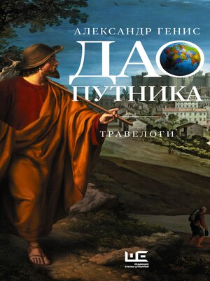 cover image of Дао путника